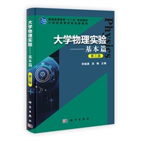 大学物理实验——基本篇（第三版）