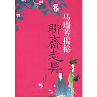 马瑞芳揭秘《聊斋志异》