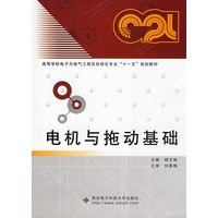 电机与拖动基础