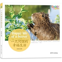 我的野生动物邻居 ：一只河狸的幸福生活