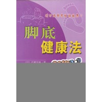 脚底健康法`