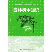 园林树木知识（全国中等职业技术学校园林绿化专业教材）