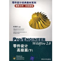 Pro/ENGINEER Wildfire 2.0零件设计高级篇（下）（附CD-ROM光盘二张）