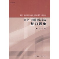 矿业工程管理与实务复习题集（第二版）/全国一级建造师执业资格考试辅导