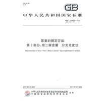 尿素的测定方法 第2部分：缩二脲含量 分光光度法
