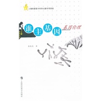 谁主基因——基因伦理