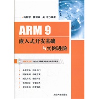 ARM 9嵌入式开发基础与实例进阶（配光盘）