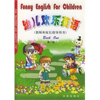 幼儿欢乐英语：第一册（教师和家长指导用书）