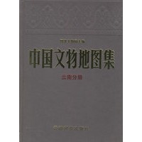 中国文物地图集.云南分册