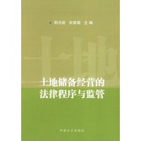 土地储备经营的法律程序与监管