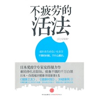   不疲劳的活法（日本台湾地区健康书销量第1名，献给挣扎在职场，疲惫不堪的千万白领。） TXT,PDF迅雷下载