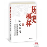 历史的模样1 .夏商周(华夏文明的始祖们过的是田园牧歌般的生活吗？美好的尧舜禹禅让制度有没有背后的阴谋诡计?原始血腥的社会里为何长出了我们的精神之花？70后美女作家在书中为您揭晓答案）