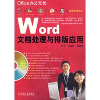 Word文档处理与排版应用（附光盘）