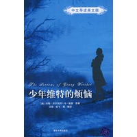 少年维特的烦恼（中文导读英文版）