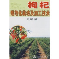 枸杞规范化栽培及加工技术