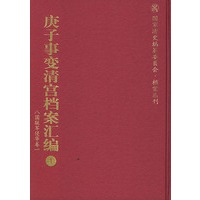 庚子事变清宫档案汇编（全十八册）
