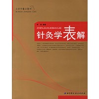 针灸学表解