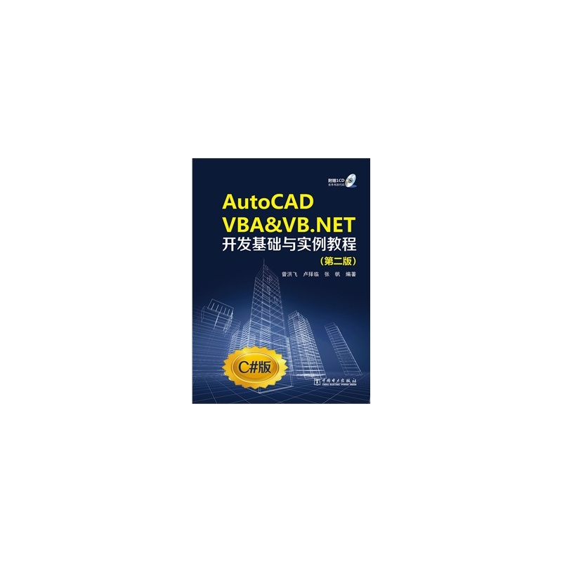 【《AutoCAD VBA & VB NET开发基础与实例