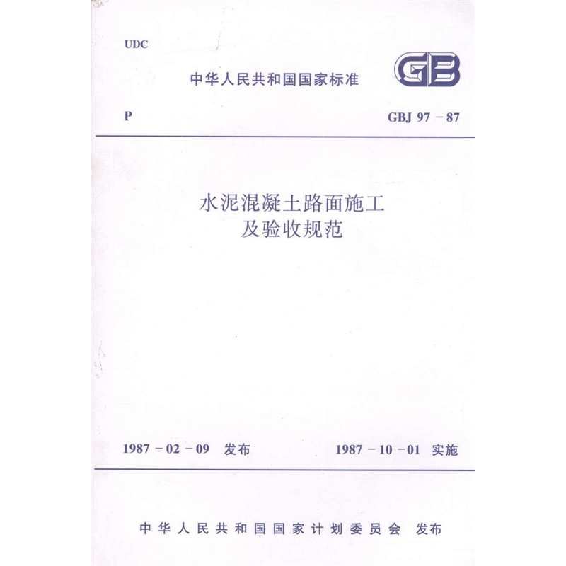 【GBJ 97-87 水泥混凝土路面施工及验收规范图