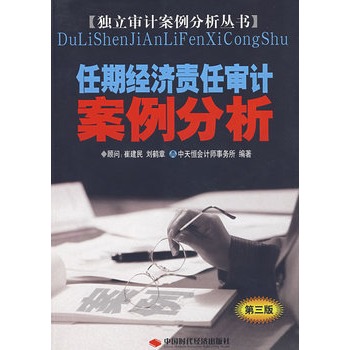 《任期经济责任审计案例分析(第三版)》(李三喜