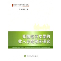 我国经济发展的收入分配效应研究