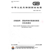 分散染料 原染料相对强度的测定 分光光度法