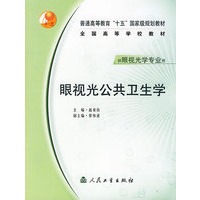 眼视光公共卫生学