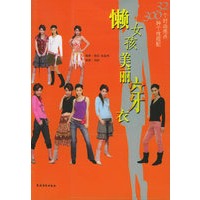懒女孩美丽穿衣