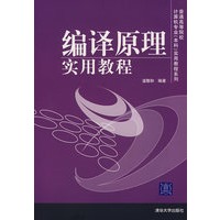 编译原理实用教程——普通高等院校计算机专业（本科）实用教程系列