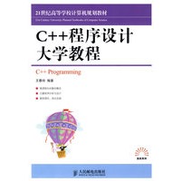 C++程序设计大学教程