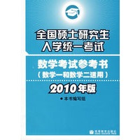 2010考研大纲解析：数一数二——全国硕士研究生入学统一考试数学考试参考书（数学一和数学二适用）（2010年版）