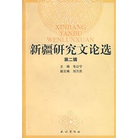 新疆研究文论选（第二辑）