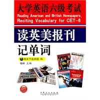 大学英语六级考试读英美报刊记单词