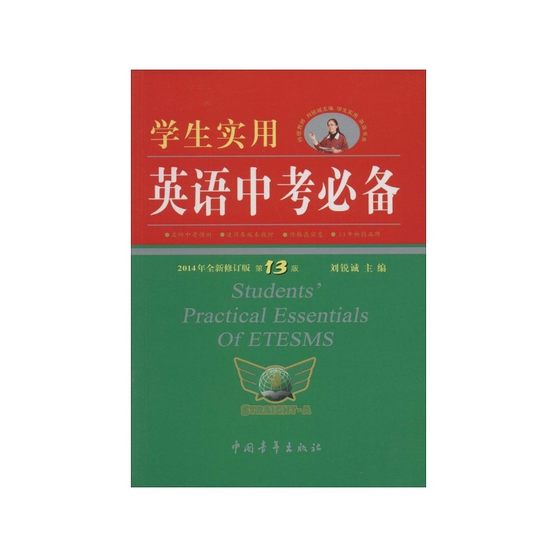 【学生实用英语中考必备(全新修订版,第13版)图