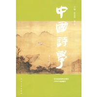 中国诗学（第13辑）