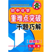 初中重难点突破千题巧解——化学九年级