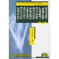 有限单元法原理与应用(第二版)