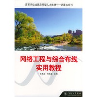 网络工程与综合布线实用教程
