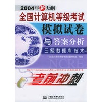 全国计算机等级考试模拟试卷与答案分析——三级数据库技术（2004年新大纲）