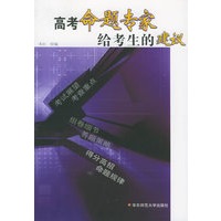 高考命题专家给考生的建议
