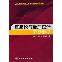 概率论与数理统计学习指导(陈晓龙)