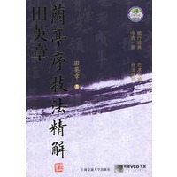田英章兰亭序技法精解（配碟本）