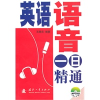 英语语音一日精通
