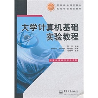 大学计算机基础实验教程