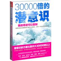 30000倍的潜意识（只有进入潜意识，你才能开启生命的能量，自愈的奥秘，都埋藏在那里！马克o吐温、安东尼o罗宾、博恩o崔西一致推崇的思考方式！）