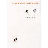 美学 第二卷