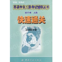快速通关——汉译英分册