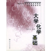 大学化学基础——21世纪素质教育系列教材文化素质课系列