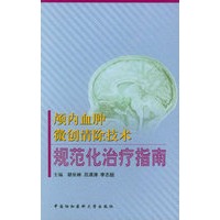 颅内血肿微创清除技术规范化治疗指南