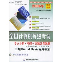 全国级计算机等考试——考点分析·模拟＋真题试卷题解：二级Visual Basic程疗设计（CD-ROM光盘一张+试卷）